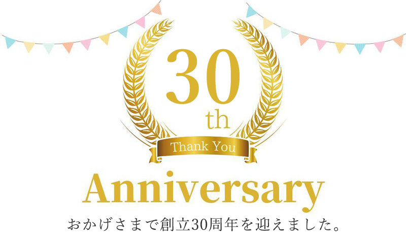 創立30周年